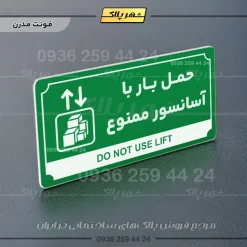 تابلو پلاک راهنما حمل بار با آسانسور ممنوع - Image 5